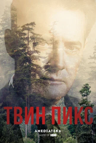 Твин Пикс постер